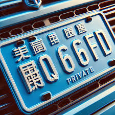 鲁Q 669FD: The Chinese License Plate System Explained 鲁Q 669FD